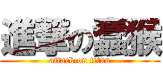 進撃の蠢猴 (attack on titan)