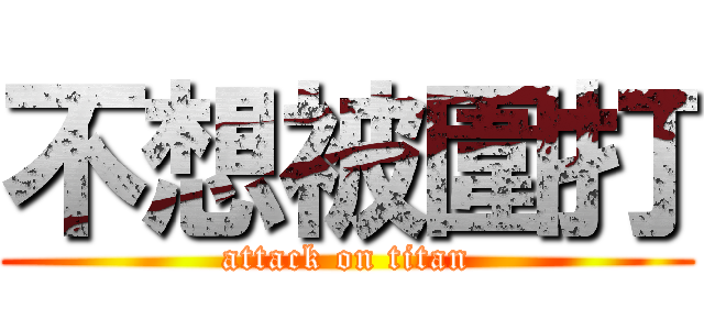 不想被圍打 (attack on titan)