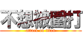 不想被圍打 (attack on titan)