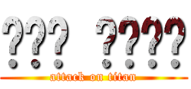 ᴏɴᴇ ᴡᴇᴇᴋ (attack on titan)