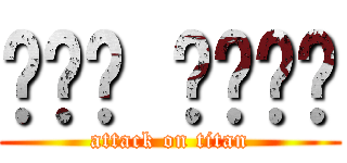 ᴏɴᴇ ᴡᴇᴇᴋ (attack on titan)