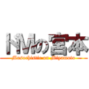 ドＭの宮本 (Masochistic on Miyamoto)