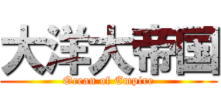 大洋大帝国 (Ocean of Empire)