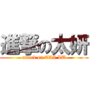 進撃の太妍 (attack on TAI LU)