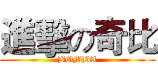 進擊の奇比 (BOMBA)
