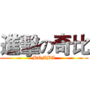 進擊の奇比 (BOMBA)
