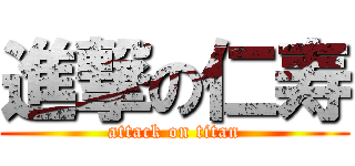 進撃の仁寿 (attack on titan)