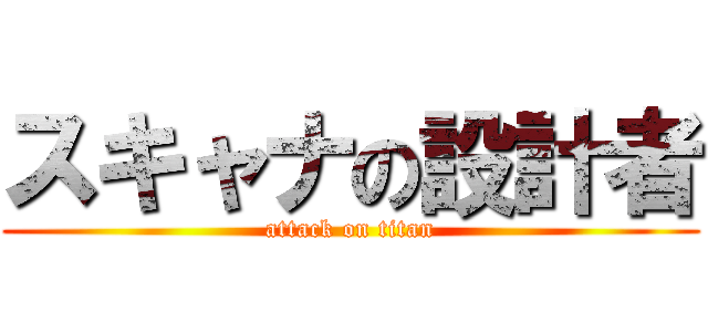 スキャナの設計者 (attack on titan)