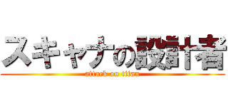 スキャナの設計者 (attack on titan)