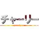 チャーリー (yanokyou)
