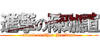 進撃の陳珈諠 (attack on Chen Jia Xuan)