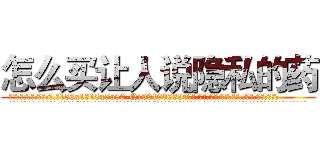 怎么买让人说隐私的药 (怎么买让人说隐私的药【电.话156x1318x7580-Q1991936399鑫宏药业】我们做的是长期生意,靠的是老客户长期支持
参考消息网2月20日报道 韩媒称，“剩女多、离婚率高的城市，房价一定会上涨。”这是中国经济学家金岩石2016年12月参加在上海举行的房地产相关论坛时说的话。
)