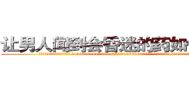 让男人闻到会昏迷的药如何购买 (让男人闻到会昏迷的药如何购买【电.话156x1318x7580-Q1991936399鑫宏药业】我们做的是长期生意,靠的是老客户长期支持
参考消息网2月20日报道 韩媒称，“剩女多、离婚率高的城市，房价一定会上涨。”这是中国经济学家金岩石2016年12月参加在上海举行的房地产相关论坛时说的话。
)