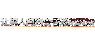 让男人闻到会昏迷的药如何购买 (让男人闻到会昏迷的药如何购买【电.话156x1318x7580-Q1991936399鑫宏药业】我们做的是长期生意,靠的是老客户长期支持
参考消息网2月20日报道 韩媒称，“剩女多、离婚率高的城市，房价一定会上涨。”这是中国经济学家金岩石2016年12月参加在上海举行的房地产相关论坛时说的话。
)