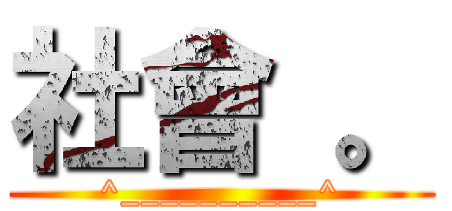 社會 。 (^__________^)