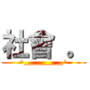 社會 。 (^__________^)