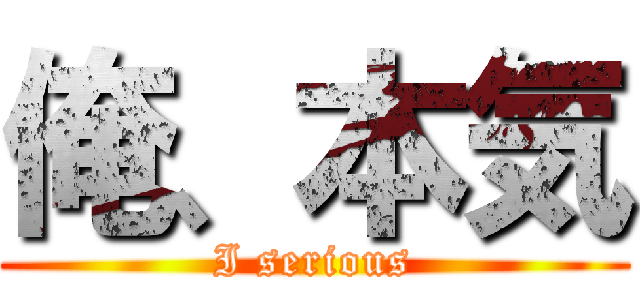 俺、本気 (I serious)