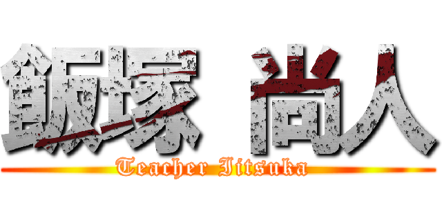 飯塚 尚人 (Teacher Iitsuka )