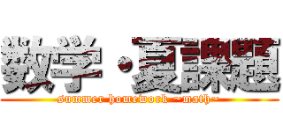 数学・夏課題 (summer homework ~math~)