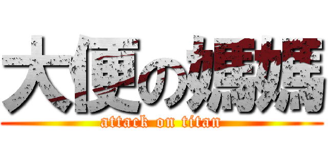 大便の媽媽 (attack on titan)