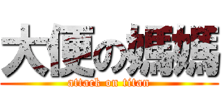 大便の媽媽 (attack on titan)