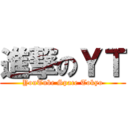 進撃のＹＴ (YouTube Space Tokyo)