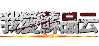 我愛蘇品云 (啾咪<3)