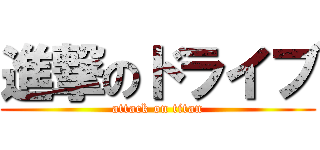 進撃のドライブ (attack on titan)
