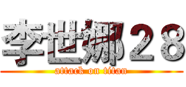 李世娜２８ (attack on titan)