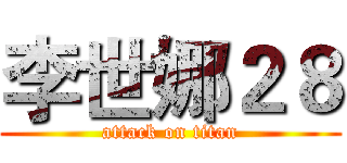 李世娜２８ (attack on titan)