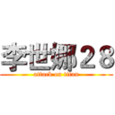 李世娜２８ (attack on titan)
