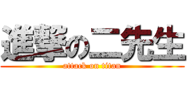 進撃の二先生 (attack on titan)