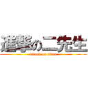 進撃の二先生 (attack on titan)