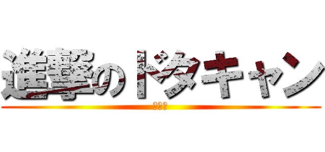 進撃のドタキャン (小野碧)