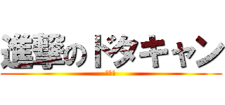 進撃のドタキャン (小野碧)