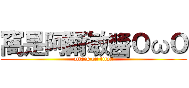 窩是阿爾敏醬ＯωＯ (attack on titan)
