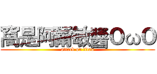 窩是阿爾敏醬ＯωＯ (attack on titan)