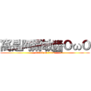 窩是阿爾敏醬ＯωＯ (attack on titan)