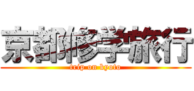 京都修学旅行 (trip on kyoto)