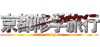 京都修学旅行 (trip on kyoto)