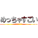 めっちゃすごい (ベリーベリーグット)