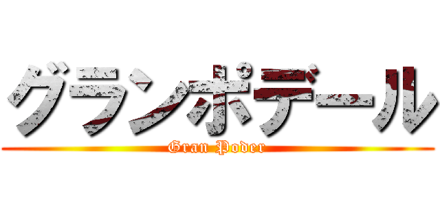 グランポデール (Gran Poder)