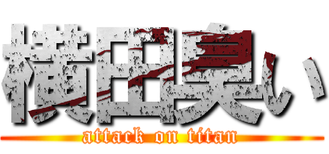 横田臭い (attack on titan)