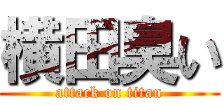 横田臭い (attack on titan)