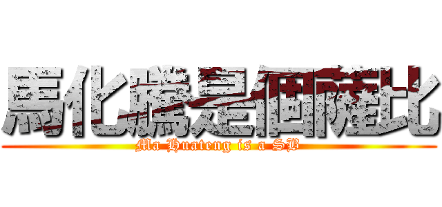 馬化騰是個薩比 (Ma Huateng is a SB)