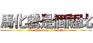 馬化騰是個薩比 (Ma Huateng is a SB)