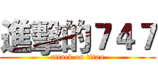 進擊的７４７ (attack on titan)