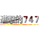 進擊的７４７ (attack on titan)