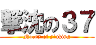 撃沈の３７ (No.37 of sinking)
