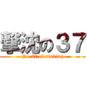 撃沈の３７ (No.37 of sinking)